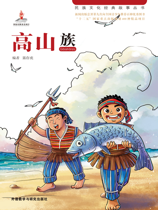 Cover image for 高山族 (The Gaoshan Nationality)